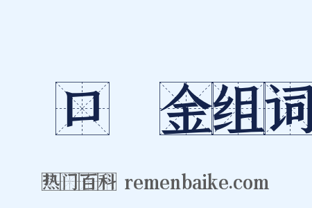 眾口鑠金组词是什么意思的图片